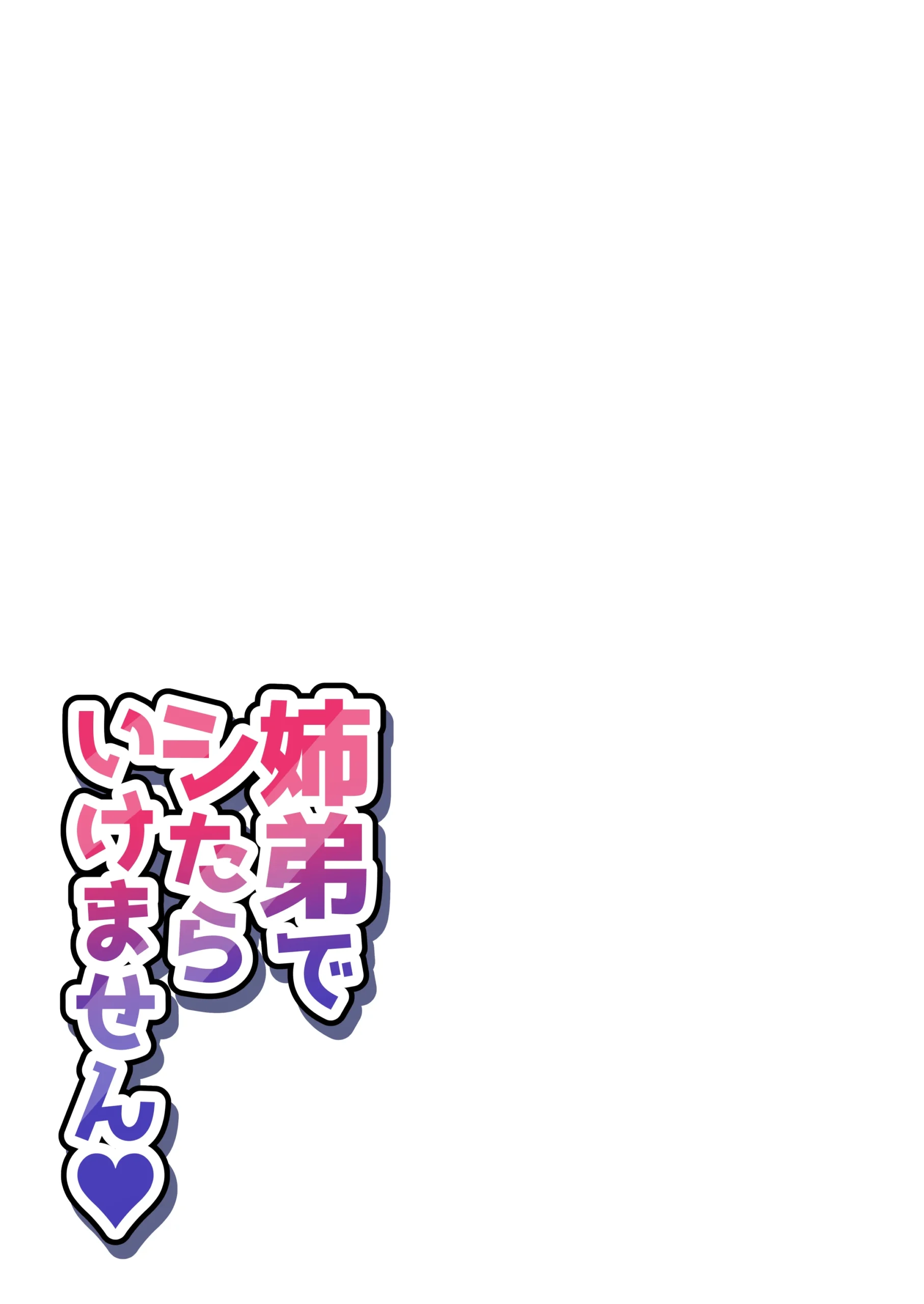 姉弟でシたらいけません サンプル漫画