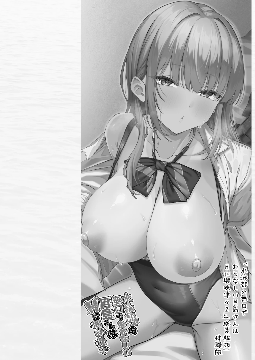 水泳部の無口でおとなしい月島さんはHに興味津々ー総集編ー サンプル漫画