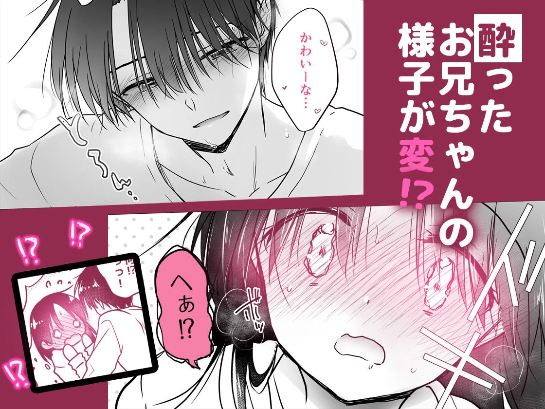 ほろよいせっくす〜酔ったお兄ちゃんが×××すぎる〜 広告画像
