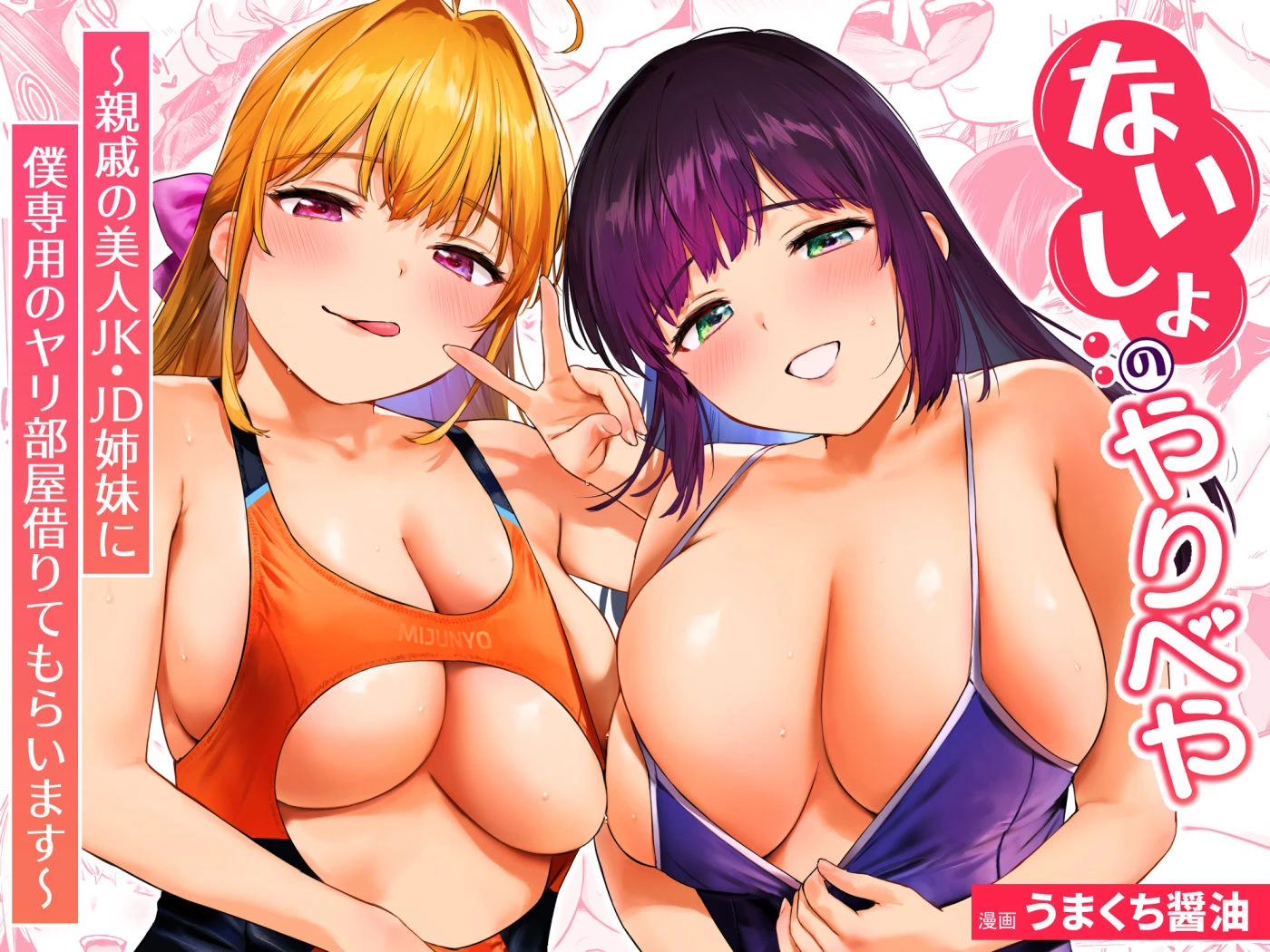 ないしょのやりべや 〜親戚の美人〇〇・JD姉妹に僕専用のヤリ部屋借りてもらいます〜 広告画像