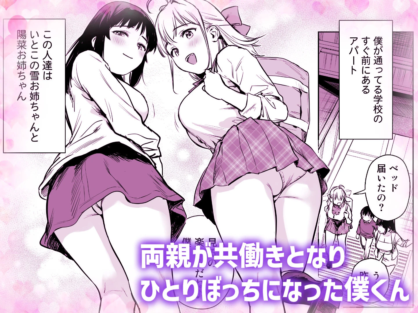ないしょのやりべや 〜親戚の美人〇〇・JD姉妹に僕専用のヤリ部屋借りてもらいます〜 広告画像