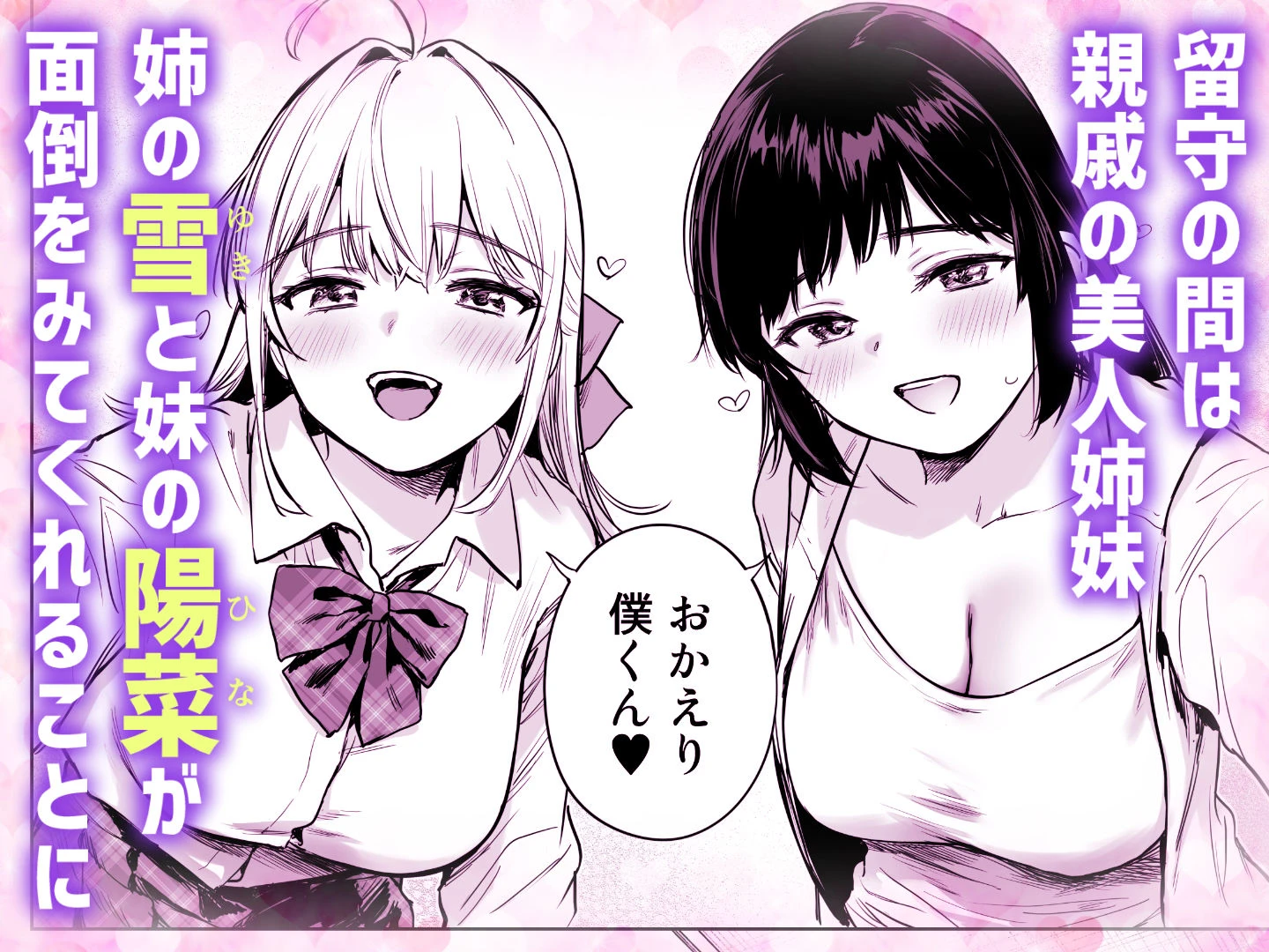 ないしょのやりべや 〜親戚の美人〇〇・JD姉妹に僕専用のヤリ部屋借りてもらいます〜 広告画像