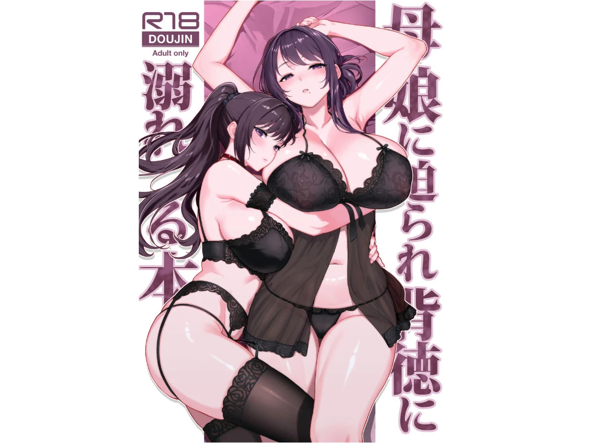 母娘に迫られ背徳に溺れる本 広告画像