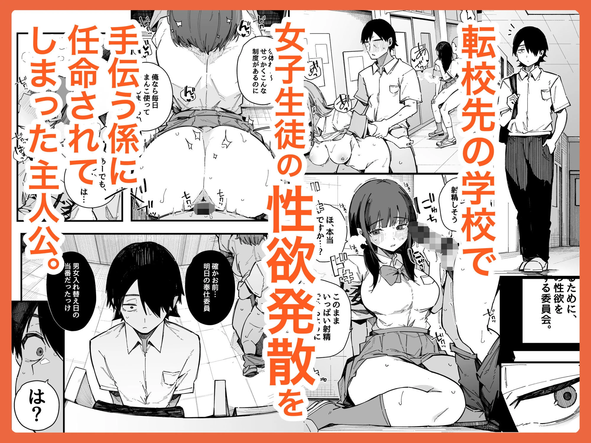 転校先の学校で女子生徒の性欲を解消する係になった話。 広告画像