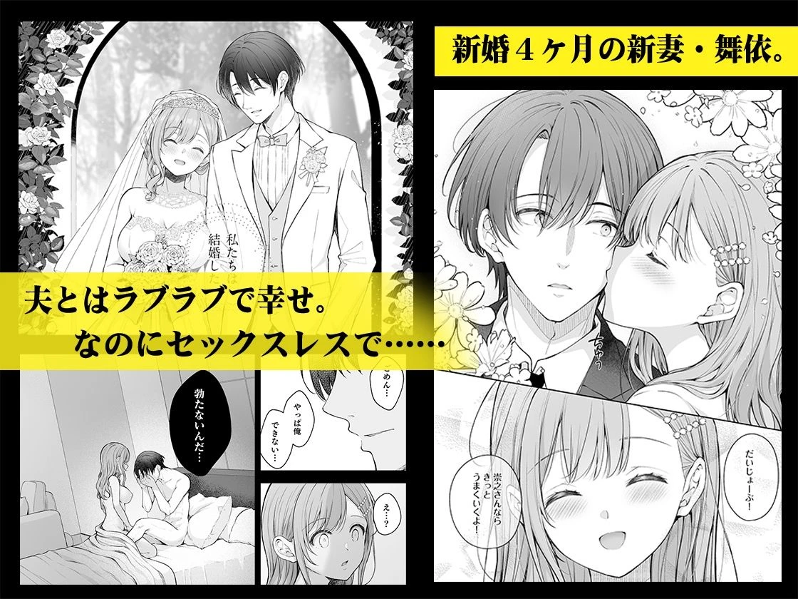 新妻の秘め事〜元彼の誘惑に堕ちていく体〜 広告画像