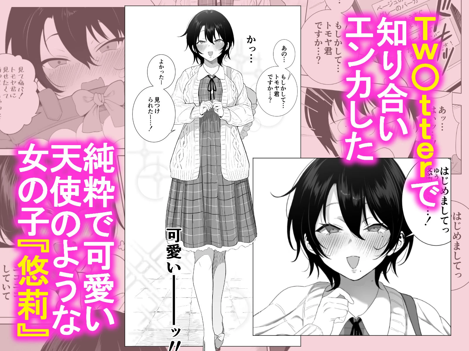 オフパコ彼女〜初彼女を裏垢男子に寝取られました〜 広告画像