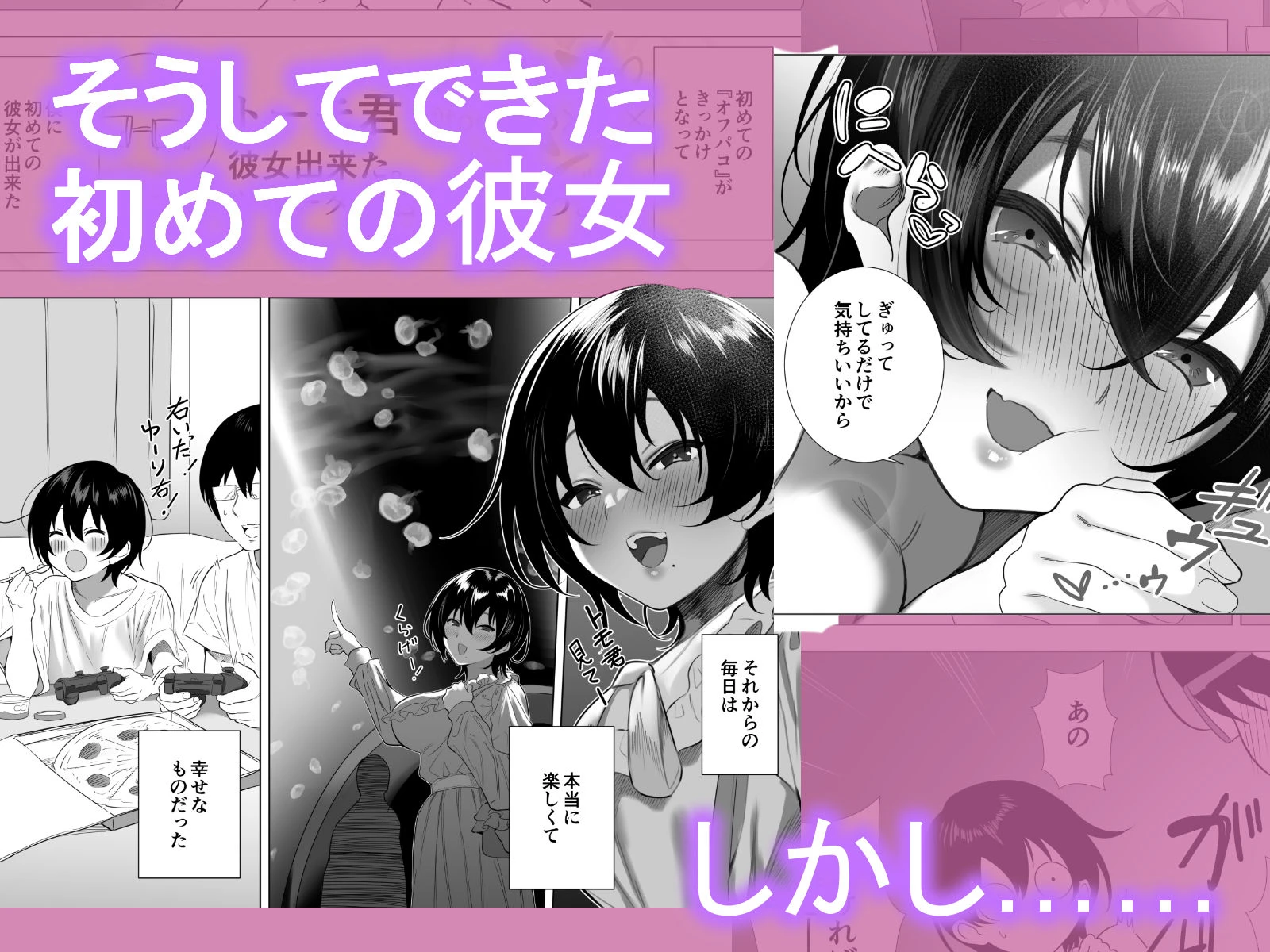 オフパコ彼女〜初彼女を裏垢男子に寝取られました〜 広告画像